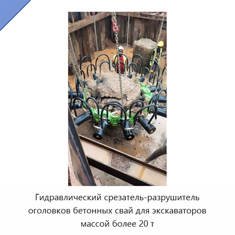 Гидравлический срезатель-разрушитель оголовков бетонных свай для экскаваторов массой более 20 т