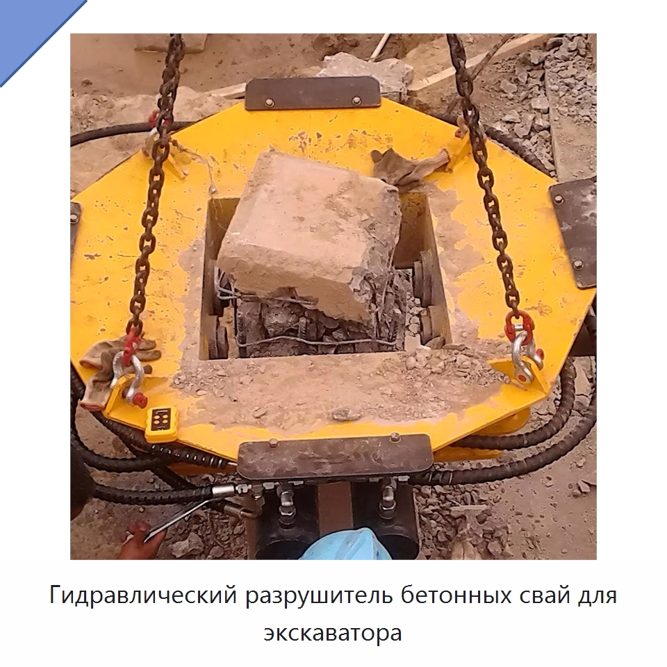 Гидравлический разрушитель бетонных свай для экскаватора — Навесное оборудование для строительной техники