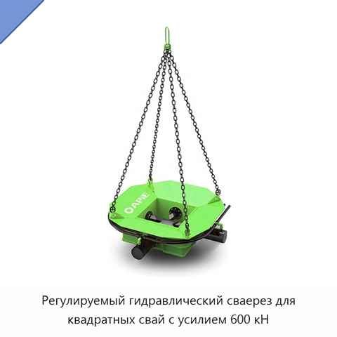 Регулируемый гидравлический сваерез для квадратных свай с усилием 600 кН