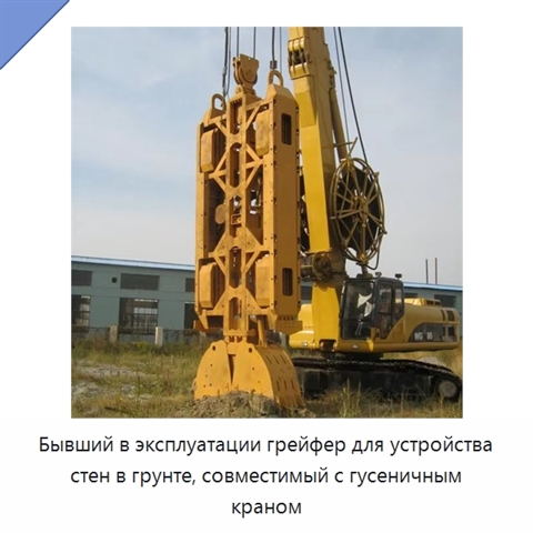 Бывший в эксплуатации грейфер для устройства стен в грунте, совместимый с гусеничным краном