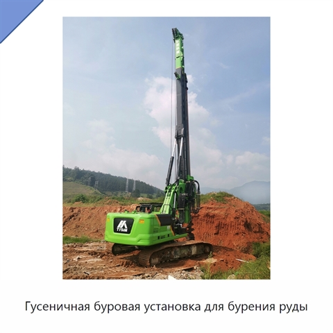 Гусеничная буровая установка для бурения руды