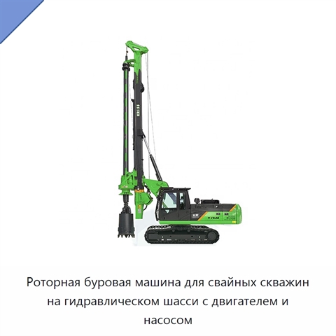 Роторная буровая машина для свайных скважин на гидравлическом шасси с двигателем и насосом
