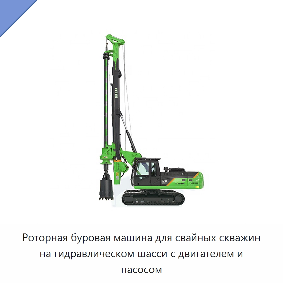 Роторная буровая машина для свайных скважин на гидравлическом шасси с двигателем и насосом — Сваебойные установки