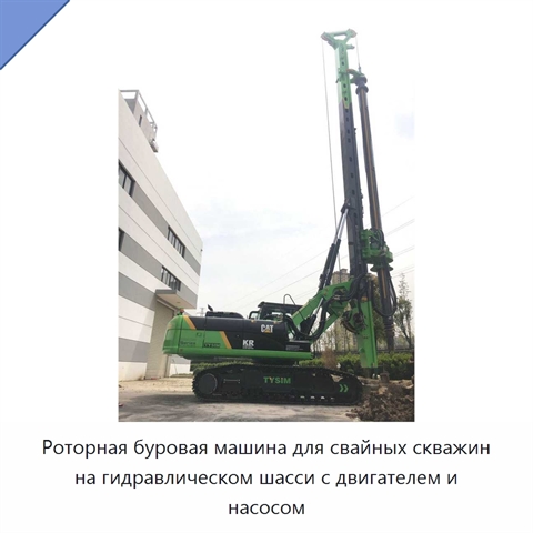 Роторная буровая машина для свайных скважин на гидравлическом шасси с двигателем и насосом