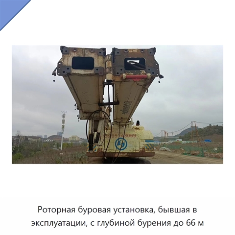 Роторная буровая установка, бывшая в эксплуатации, с глубиной бурения до 66 м