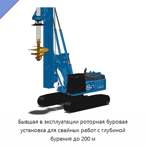 Бывшая в эксплуатации роторная буровая установка для свайных работ с глубиной бурения до 200 м