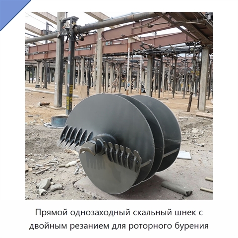 Прямой однозаходный скальный шнек с двойным резанием для роторного бурения