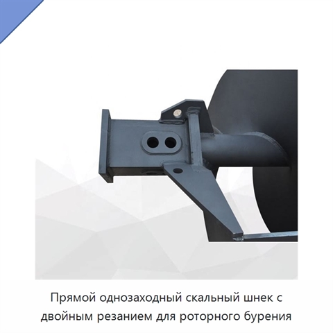 Прямой однозаходный скальный шнек с двойным резанием для роторного бурения