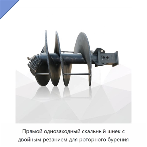 Прямой однозаходный скальный шнек с двойным резанием для роторного бурения