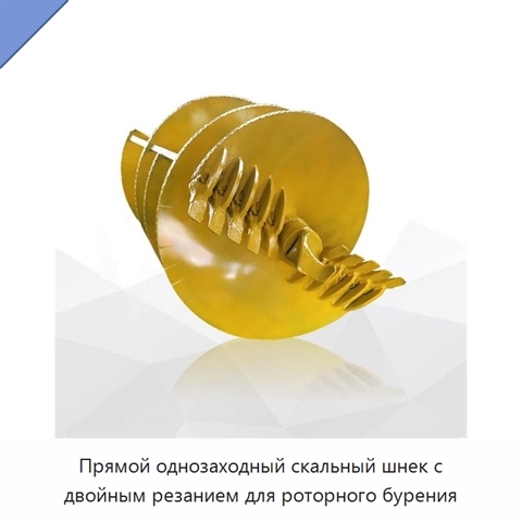 Прямой однозаходный скальный шнек с двойным резанием для роторного бурения