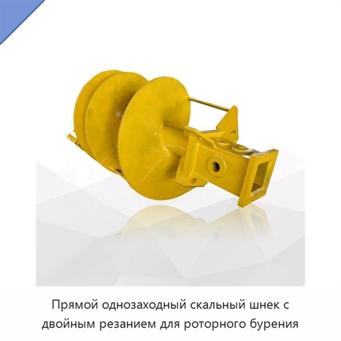 Прямой однозаходный скальный шнек с двойным резанием для роторного бурения