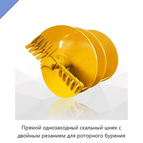 Прямой однозаходный скальный шнек с двойным резанием для роторного бурения