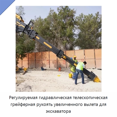 Регулируемая гидравлическая телескопическая грейферная рукоять увеличенного вылета для экскаватора
