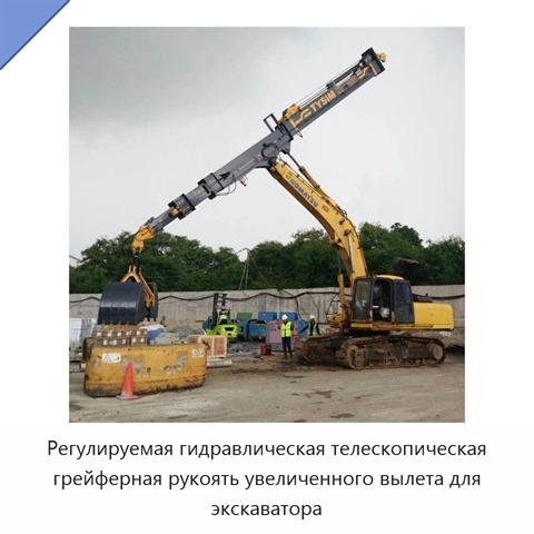 Регулируемая гидравлическая телескопическая грейферная рукоять увеличенного вылета для экскаватора