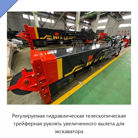 Регулируемая гидравлическая телескопическая грейферная рукоять увеличенного вылета для экскаватора