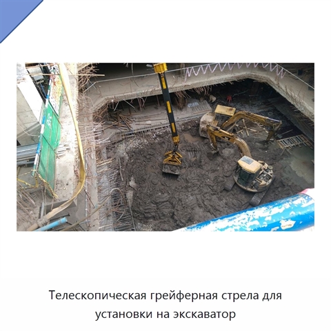 Телескопическая грейферная стрела для установки на экскаватор