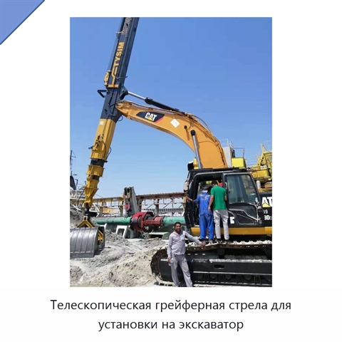 Телескопическая грейферная стрела для установки на экскаватор