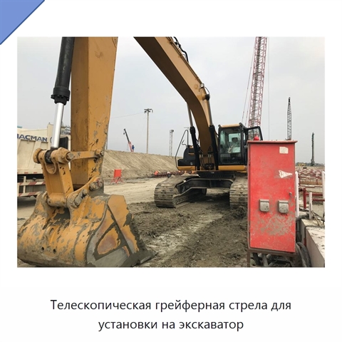 Телескопическая грейферная стрела для установки на экскаватор