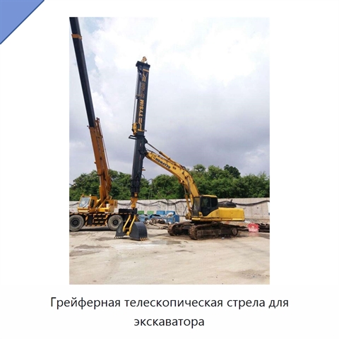Грейферная телескопическая стрела для экскаватора