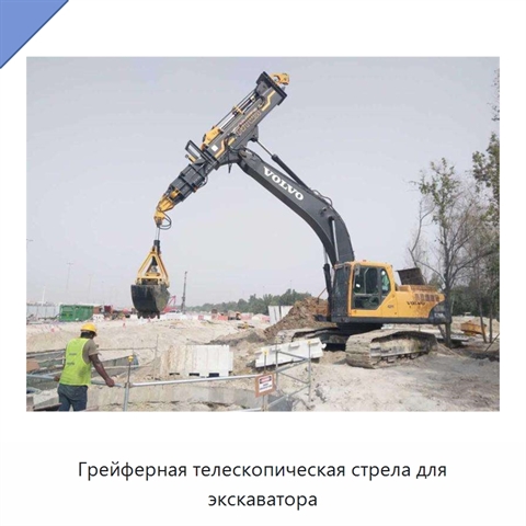Грейферная телескопическая стрела для экскаватора