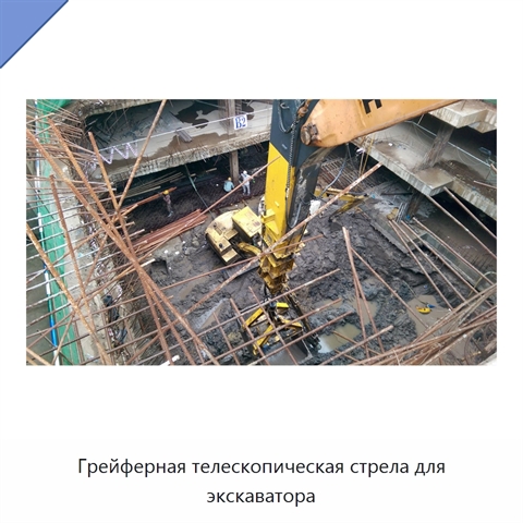 Грейферная телескопическая стрела для экскаватора