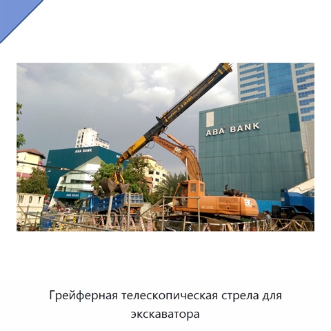 Грейферная телескопическая стрела для экскаватора