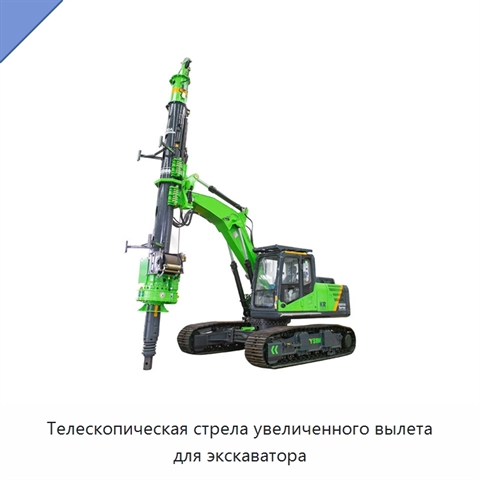 Телескопическая стрела увеличенного вылета для экскаватора