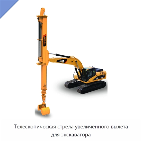 Телескопическая стрела увеличенного вылета для экскаватора