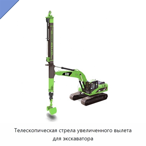Телескопическая стрела увеличенного вылета для экскаватора