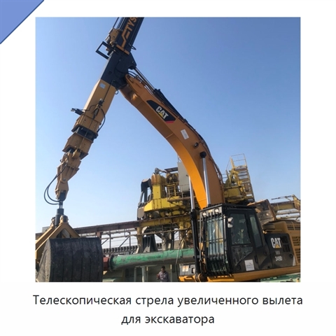 Телескопическая стрела увеличенного вылета для экскаватора