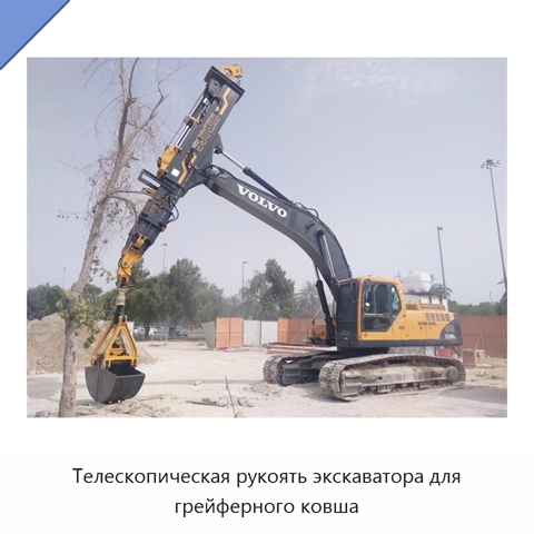Телескопическая рукоять экскаватора для грейферного ковша