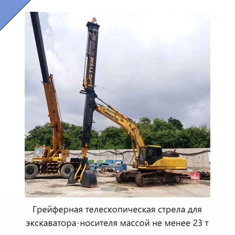 Грейферная телескопическая стрела для экскаватора-носителя массой не менее 23 т