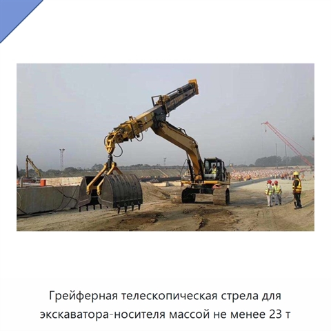 Грейферная телескопическая стрела для экскаватора-носителя массой не менее 23 т