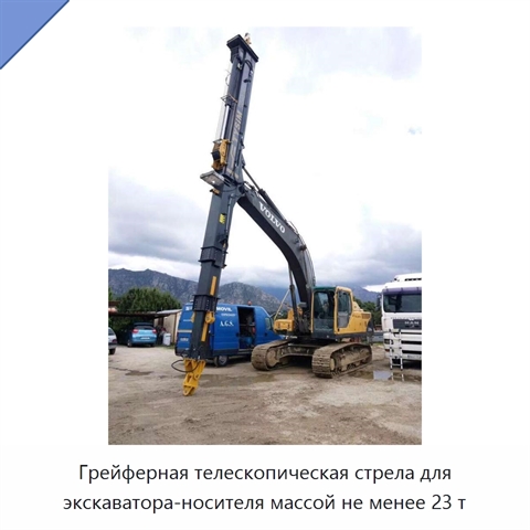 Грейферная телескопическая стрела для экскаватора-носителя массой не менее 23 т