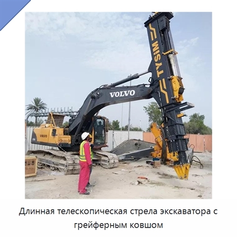 Длинная телескопическая стрела экскаватора с грейферным ковшом