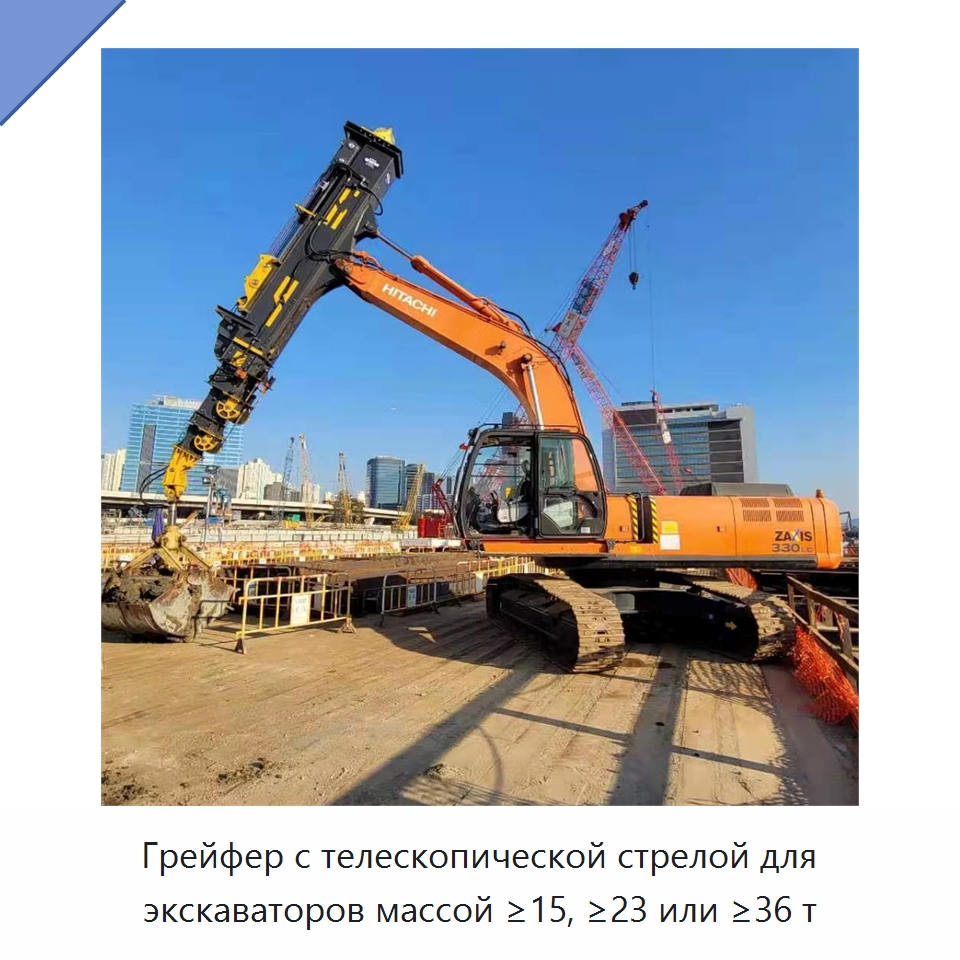 Грейфер с телескопической стрелой для экскаваторов массой ≥15, ≥23 или ≥36 т — Навесное оборудование для строительной техники