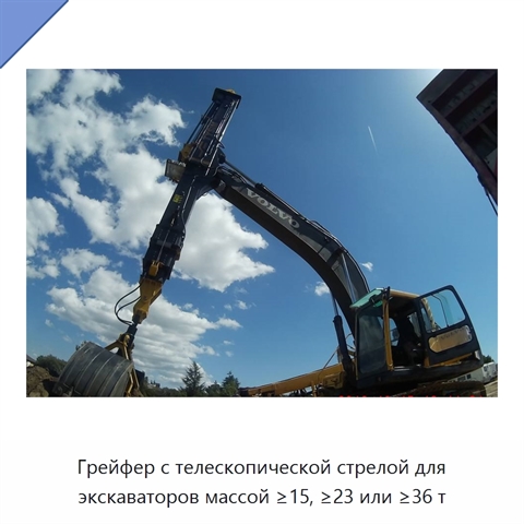 Грейфер с телескопической стрелой для экскаваторов массой ≥15, ≥23 или ≥36 т