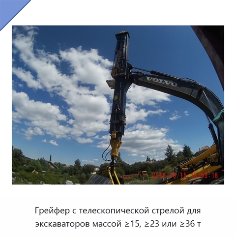 Грейфер с телескопической стрелой для экскаваторов массой ≥15, ≥23 или ≥36 т