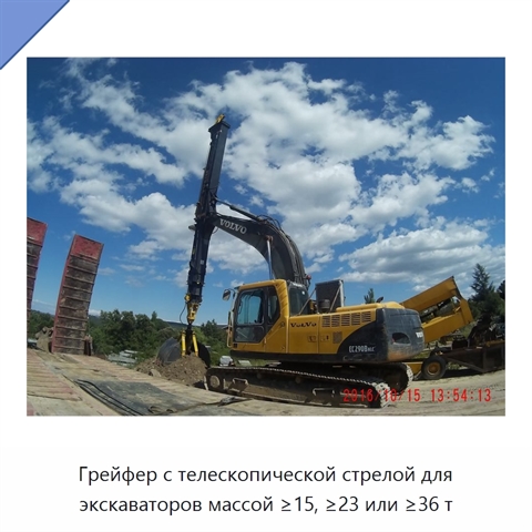 Грейфер с телескопической стрелой для экскаваторов массой ≥15, ≥23 или ≥36 т