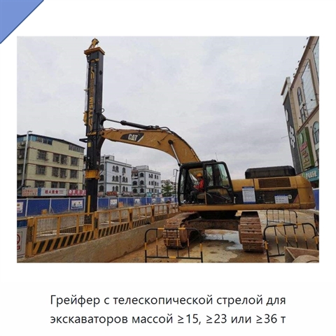Грейфер с телескопической стрелой для экскаваторов массой ≥15, ≥23 или ≥36 т