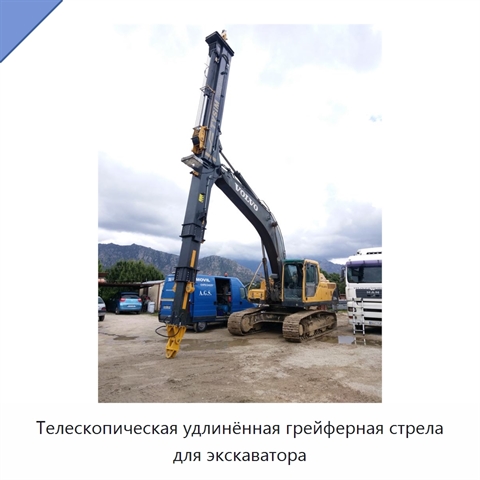 Телескопическая удлинённая грейферная стрела для экскаватора