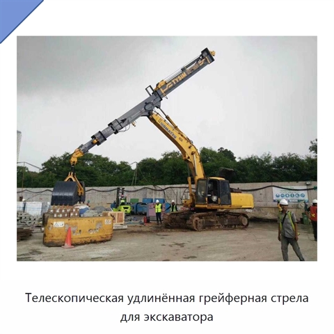 Телескопическая удлинённая грейферная стрела для экскаватора