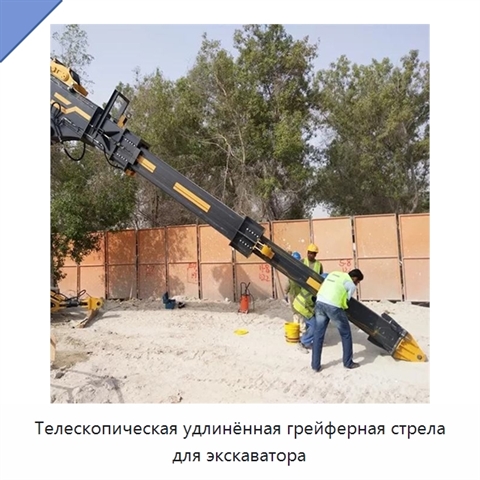 Телескопическая удлинённая грейферная стрела для экскаватора