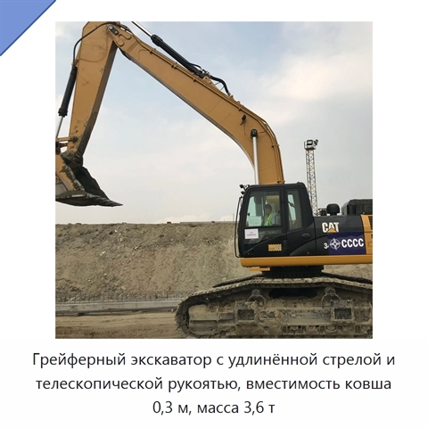 Грейферный экскаватор с удлинённой стрелой и телескопической рукоятью, вместимость ковша 0,3 м, масса 3,6 т