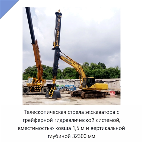 Телескопическая стрела экскаватора с грейферной гидравлической системой, вместимостью ковша 1,5 м и вертикальной глубиной 32300 мм