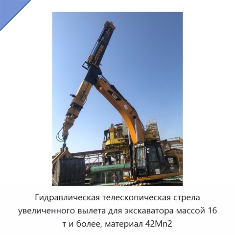 Гидравлическая телескопическая стрела увеличенного вылета для экскаватора массой 16 т и более, материал 42Mn2