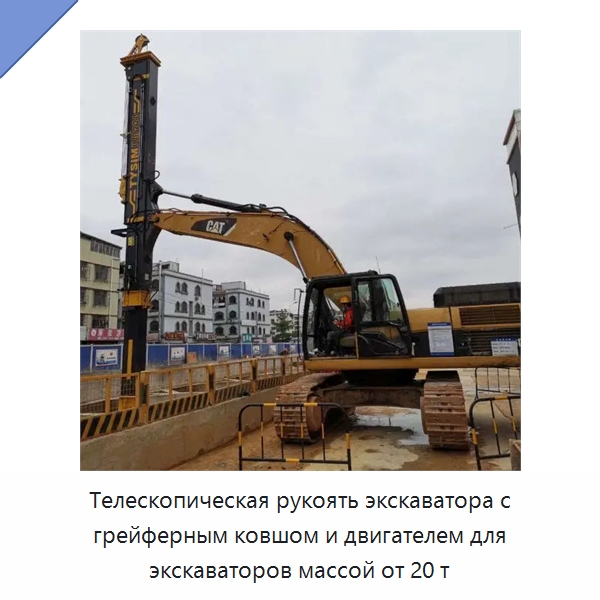 Телескопическая рукоять экскаватора с грейферным ковшом и двигателем для экскаваторов массой от 20 т — Навесное оборудование для строительной техники