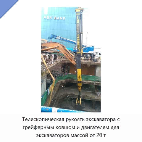 Телескопическая рукоять экскаватора с грейферным ковшом и двигателем для экскаваторов массой от 20 т