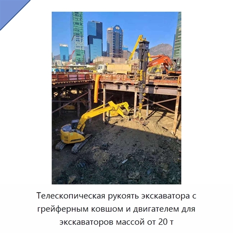 Телескопическая рукоять экскаватора с грейферным ковшом и двигателем для экскаваторов массой от 20 т
