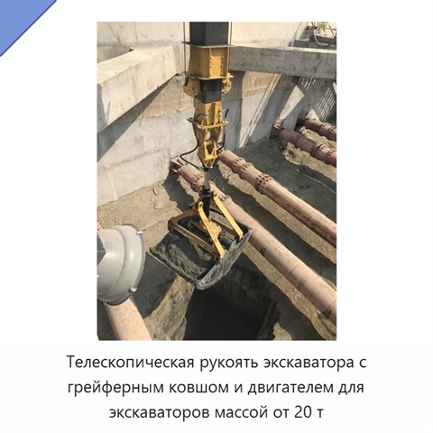 Телескопическая рукоять экскаватора с грейферным ковшом и двигателем для экскаваторов массой от 20 т